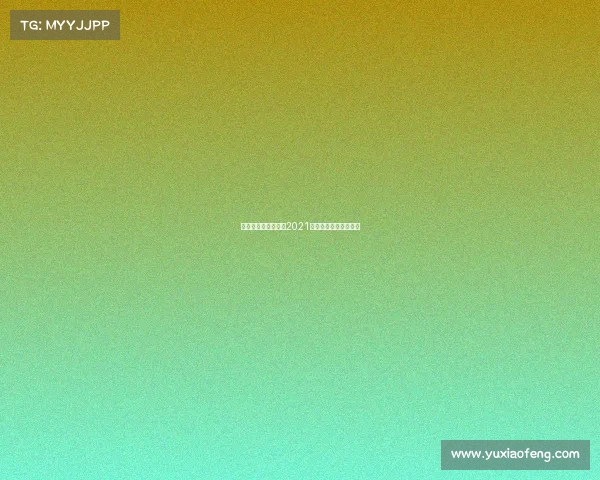 篮球青少年全国赛事2021全国青少年篮球邀请赛